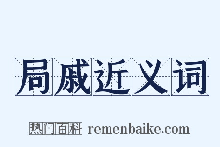 局戚近义词是什么意思的图片
